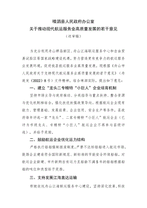 关于推动现代航运服务业高质量发展的若干意见.docx