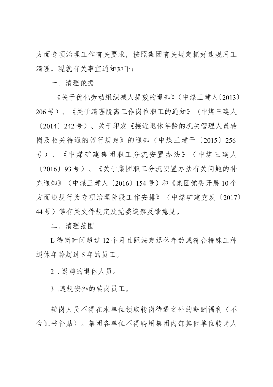 关于进一步优化劳动组织清理违规用工的通知.docx_第2页