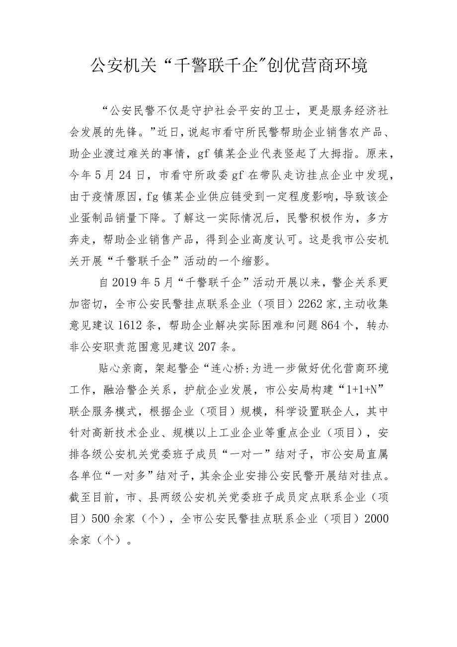 “千警联千企”创优营商环境见实效.docx_第1页