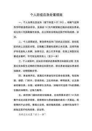 个人防疫应急处置措施.docx