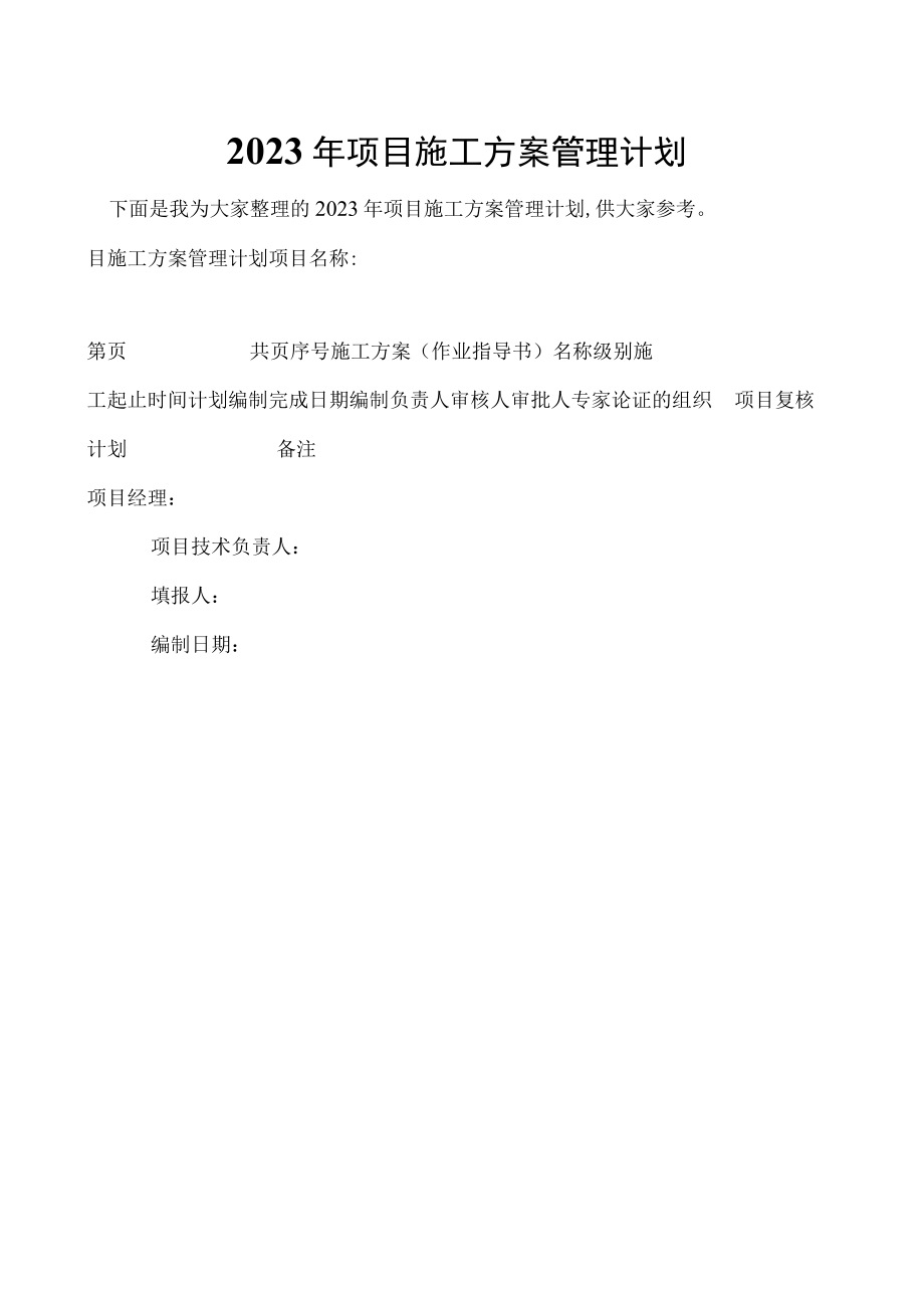 2023年项目施工方案管理计划.docx_第1页