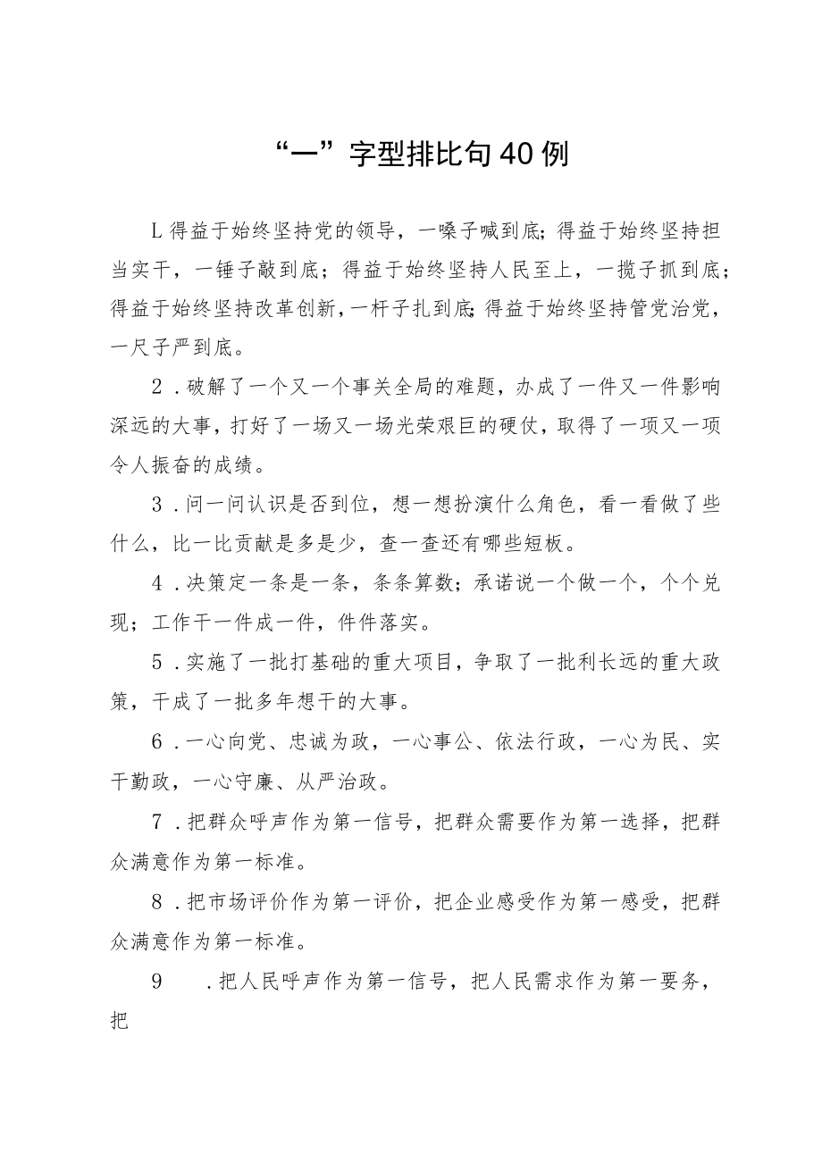 “一”字型排比句40例（通用).docx_第1页