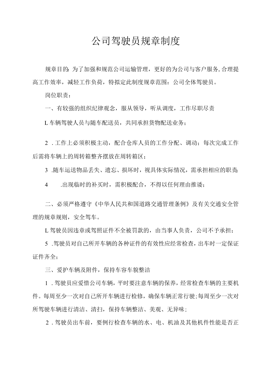 公司驾驶员规章制度.docx_第1页