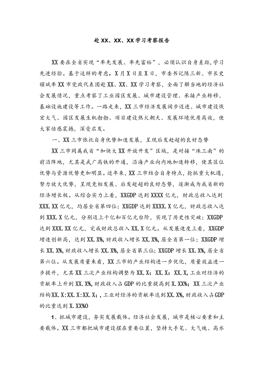 公文写作之报告21XX市党政代表团——赴XX市、XX市、XX市学习考察报告.docx_第1页