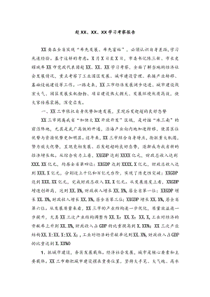 公文写作之报告21XX市党政代表团——赴XX市、XX市、XX市学习考察报告.docx