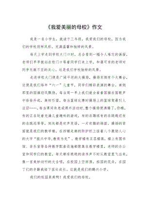 《我爱美丽的母校》作文.docx