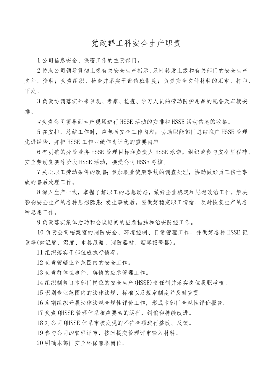 党政群工科安全生产职责.docx_第1页