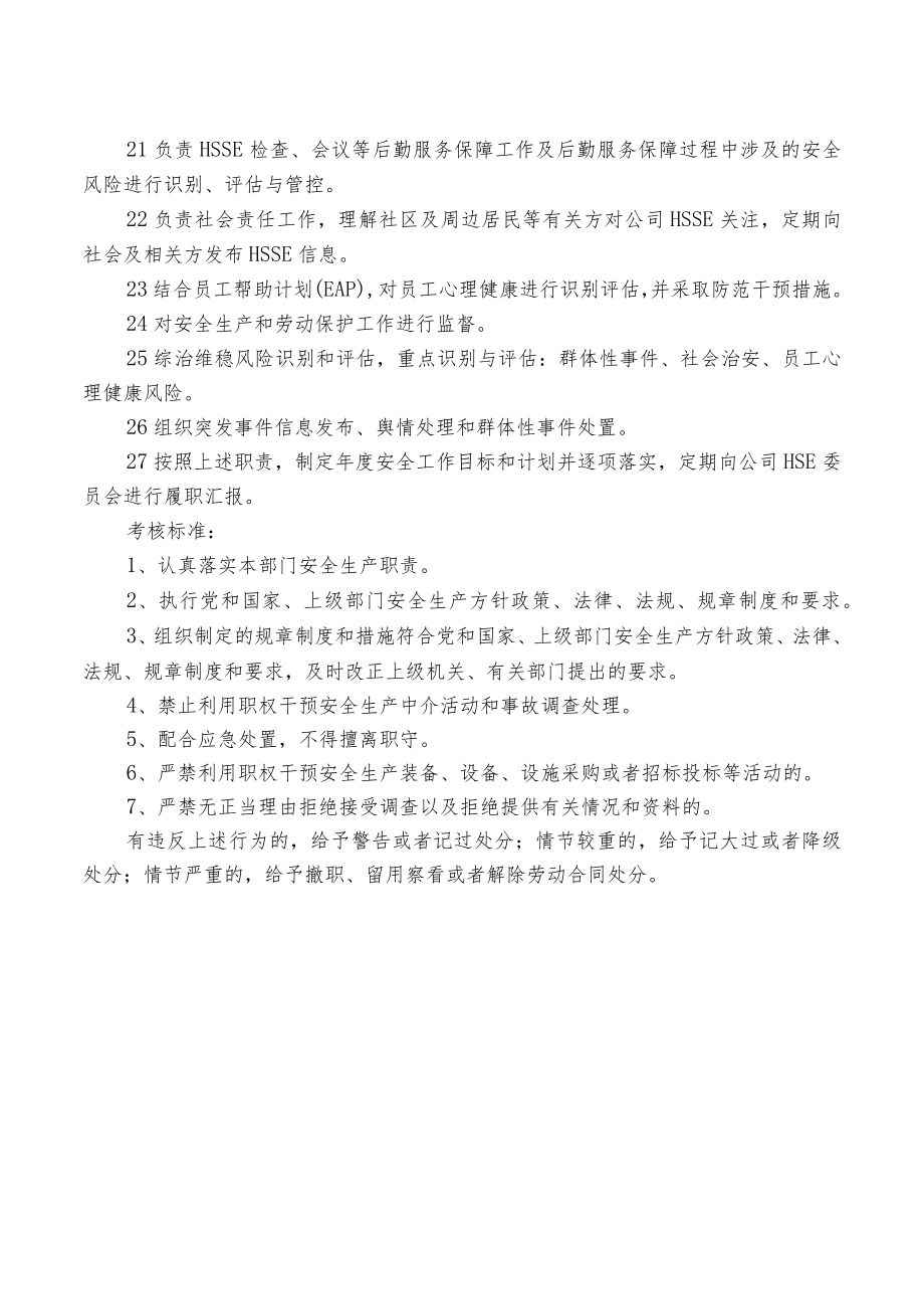 党政群工科安全生产职责.docx_第2页