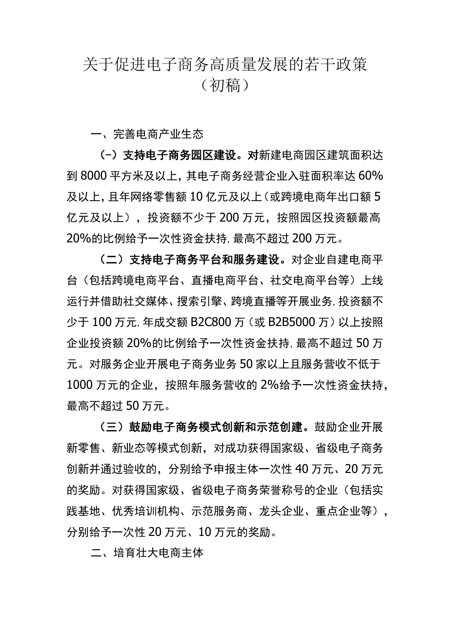 关于促进电子商务高质量发展的若干政策（初稿）.docx_第1页