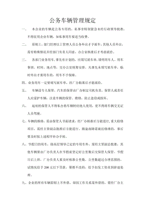 公务车辆管理规定.docx