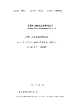 东方钽业：东方钽业2022年非公开发行A股股票募集资金使用可行性分析报告（修订稿）.docx