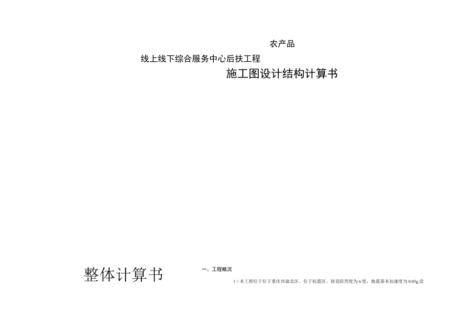 农产品线上线下综合服务中心后扶工程施工图设计结构计算书--整体计算书.docx_第1页