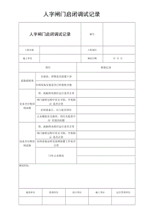 人字闸门启闭调试记录.docx