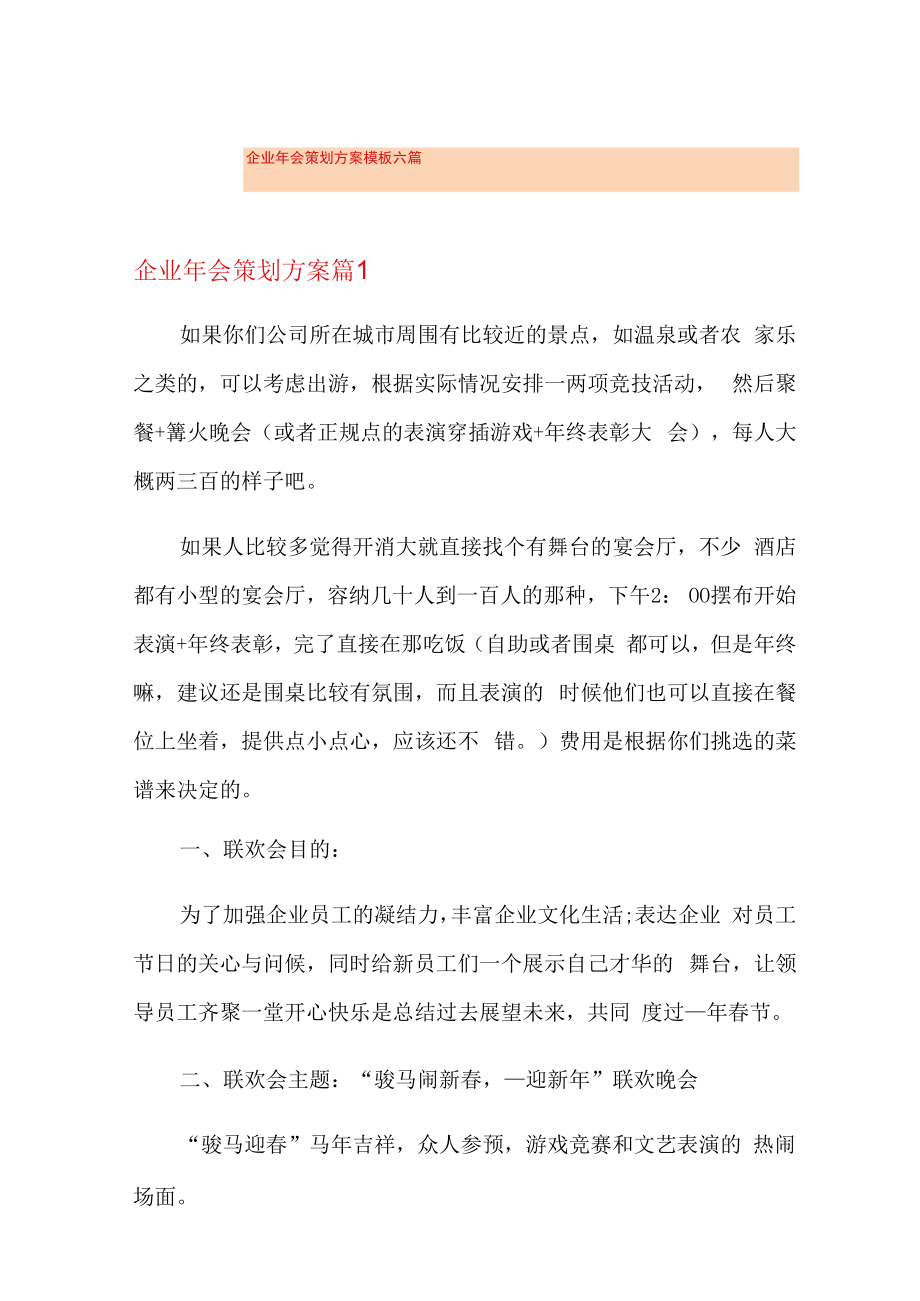 企业年会策划方案模板六篇.docx_第1页