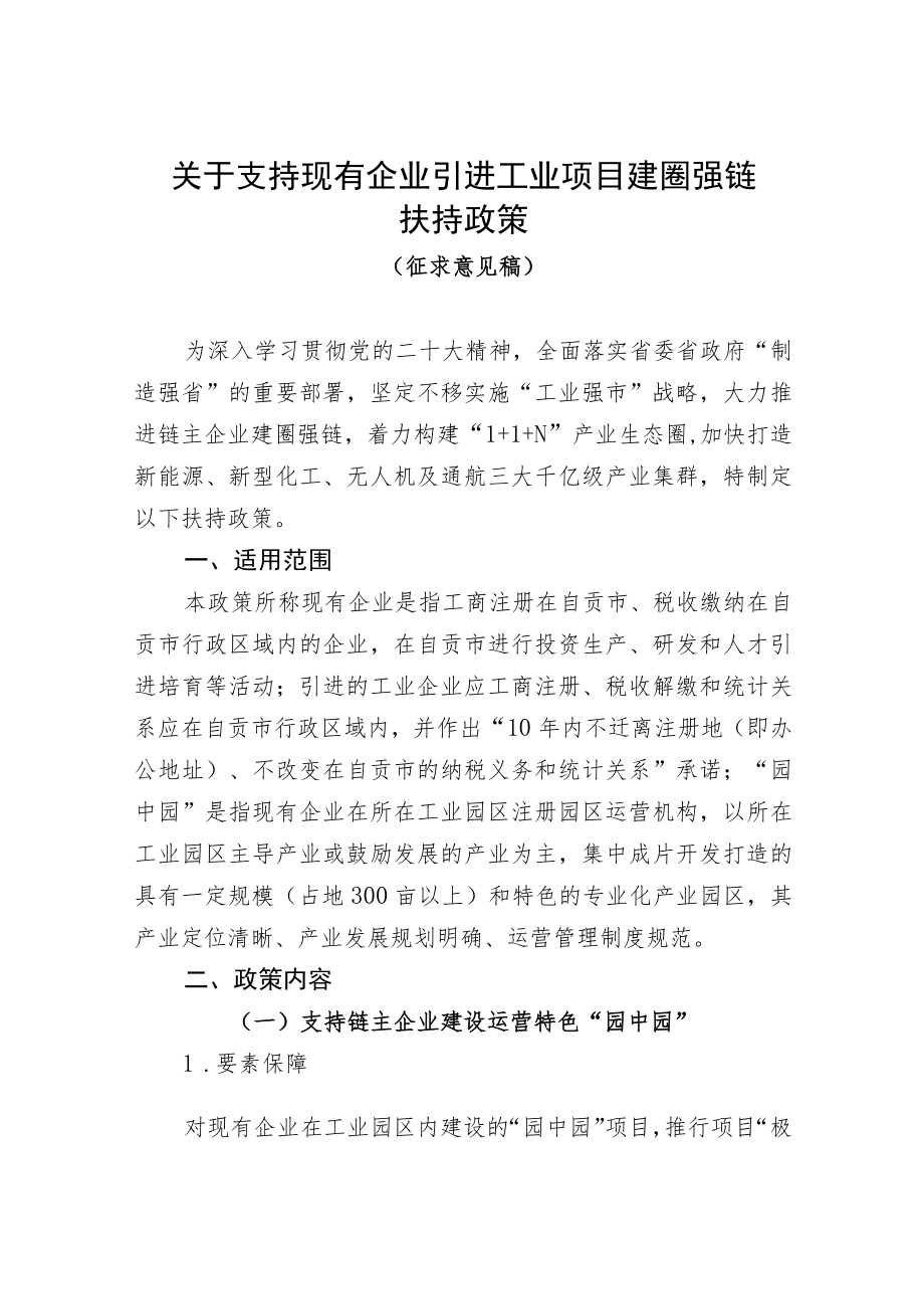 关于支持现有企业引进工业项目建圈强链扶持政策（征求意见稿）.docx_第1页