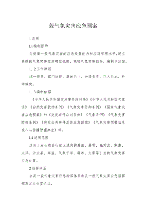 一般气象灾害应急预案 .docx