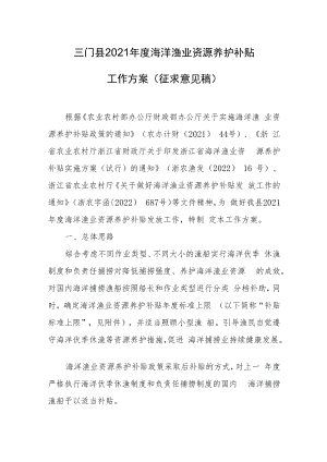 三门县2021年度海洋渔业资源养护补贴工作方案.docx