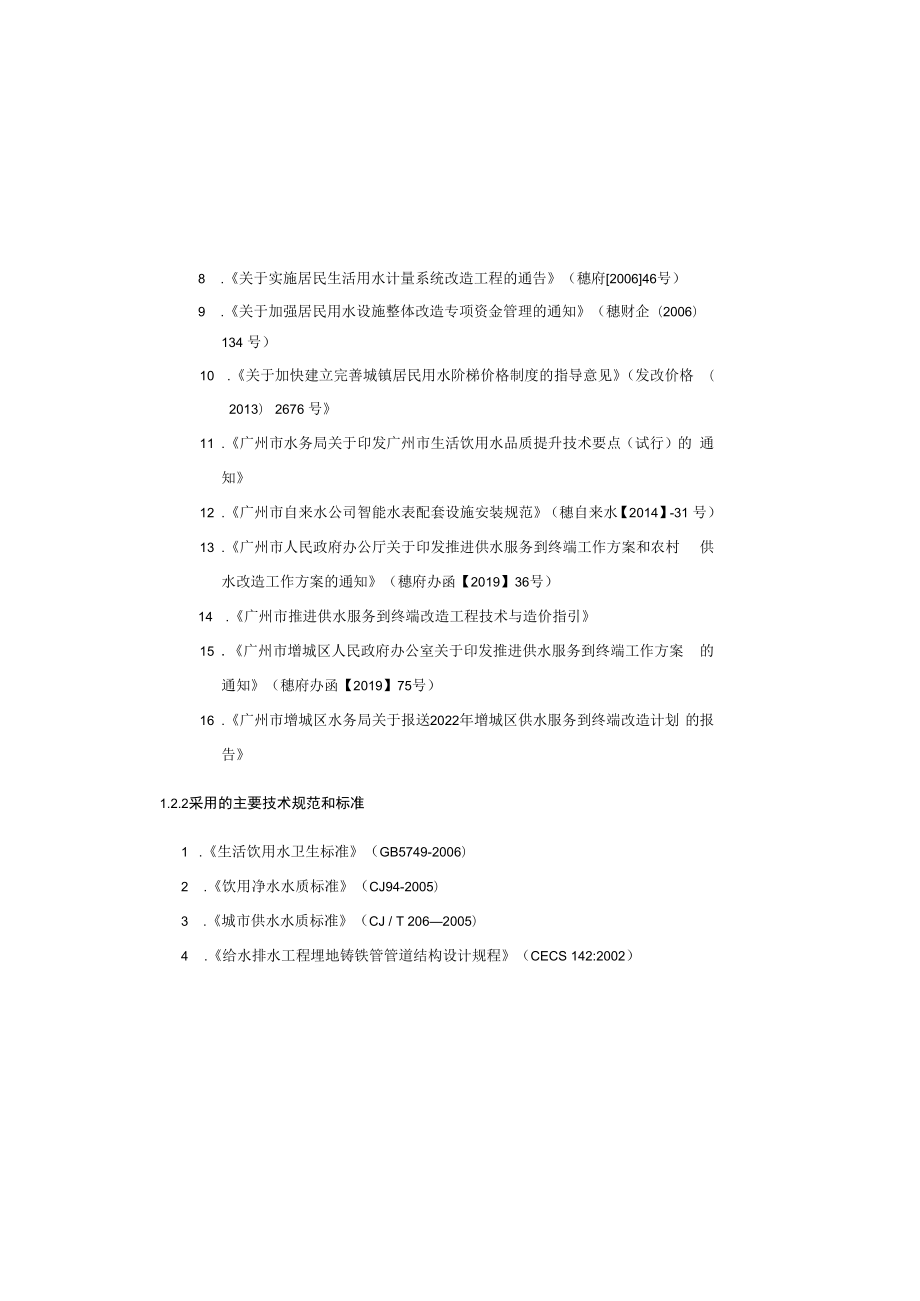 供水服务到终端供水设施维护改造工程施工图设计说明.docx_第1页