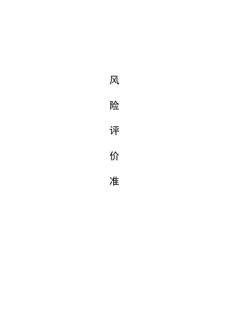 LS风险矩阵评价准则.docx_第1页