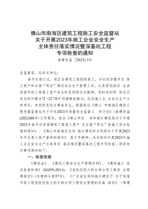 佛山市南海区建筑工程施工安全监督站关于开展2023年施工企业安全生产主体责任落实情况暨深基坑工程专项检查的通知.docx