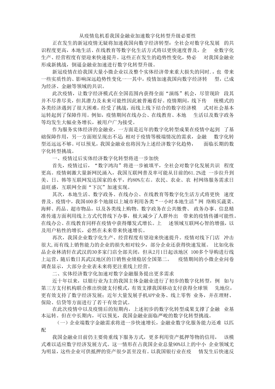 从疫情危机看我国金融业加速数字化转型升级必要性 附新冠疫情影响下的金融数字化转型加速.docx_第1页