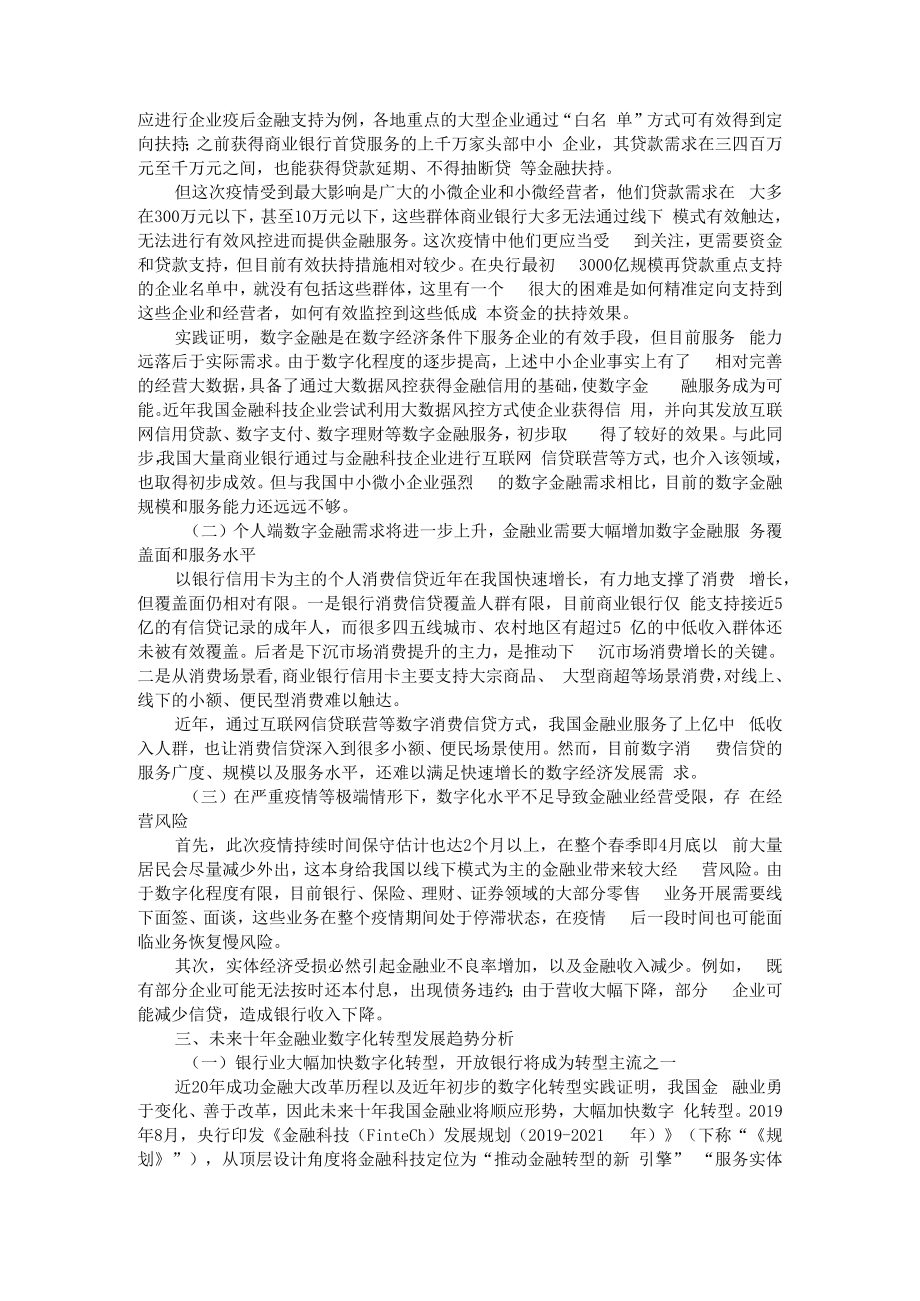 从疫情危机看我国金融业加速数字化转型升级必要性 附新冠疫情影响下的金融数字化转型加速.docx_第2页