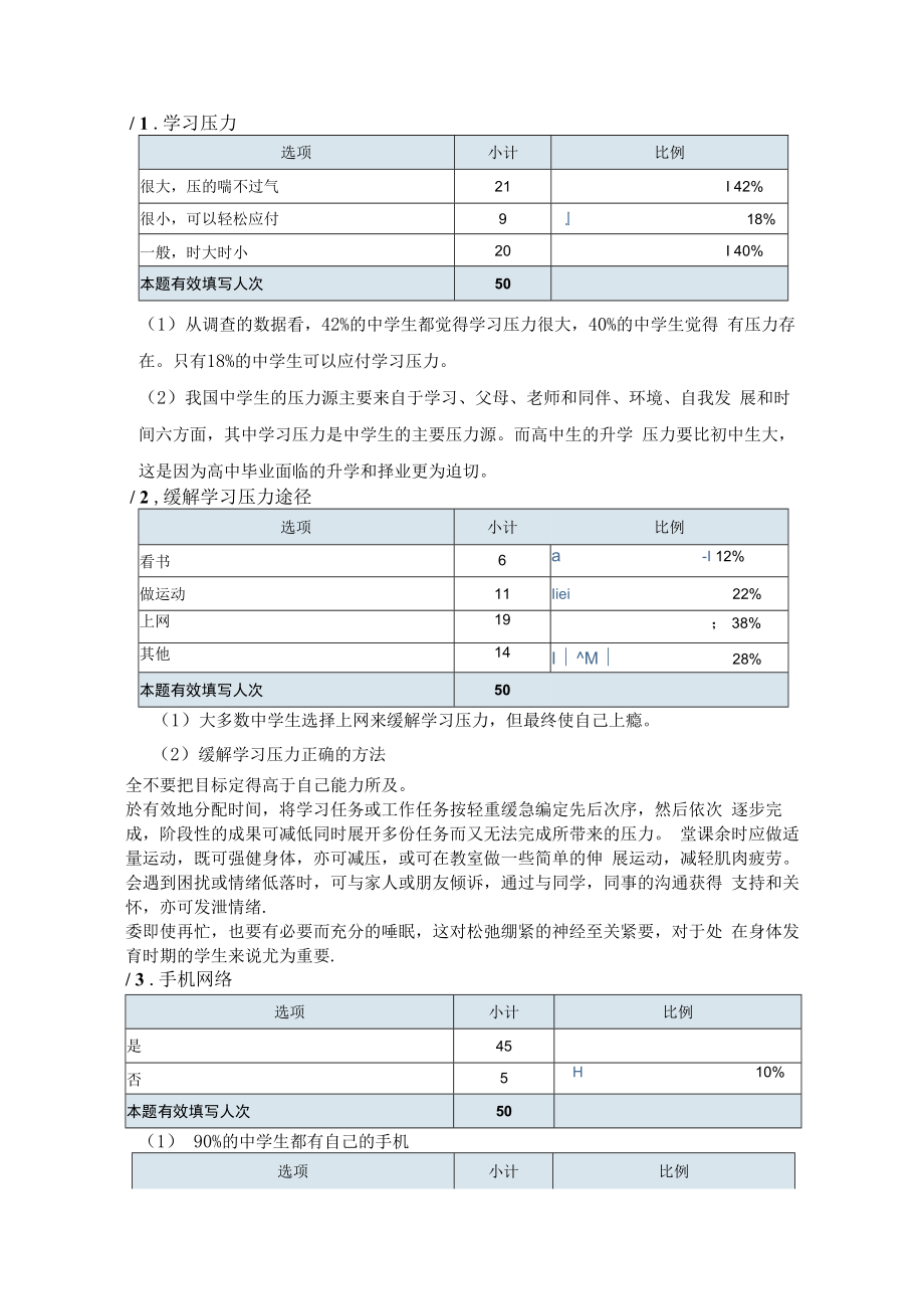 中学生手机网络成瘾的调查研究2.docx_第3页