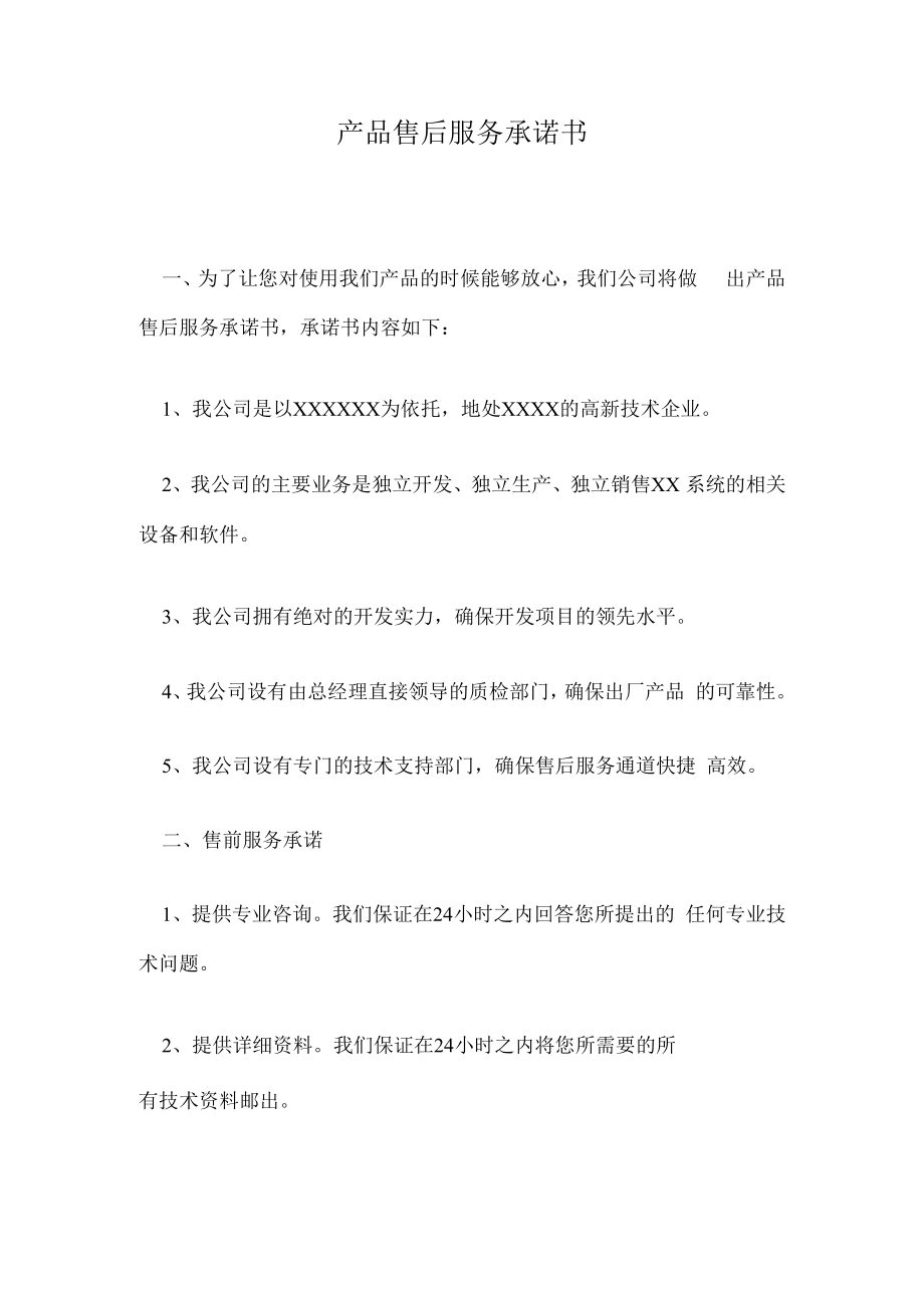 产品售后服务承诺书.docx_第1页