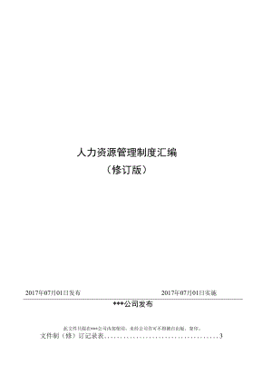 企业人力资源管理07人力资源管理制度汇编修订版.docx