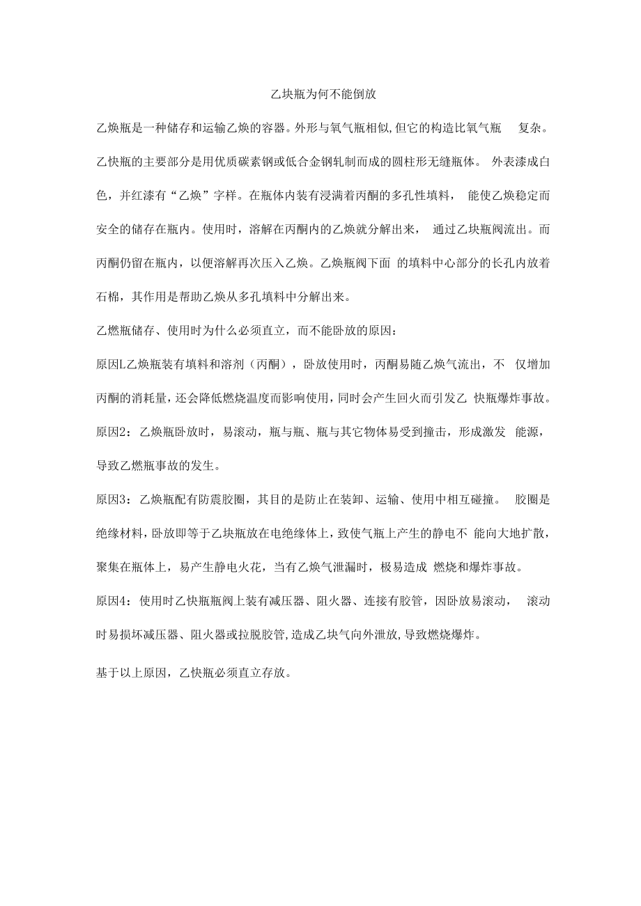 乙炔瓶为何不能倒放.docx_第1页