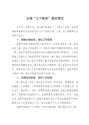 乡镇“三个联系”落实情况.docx