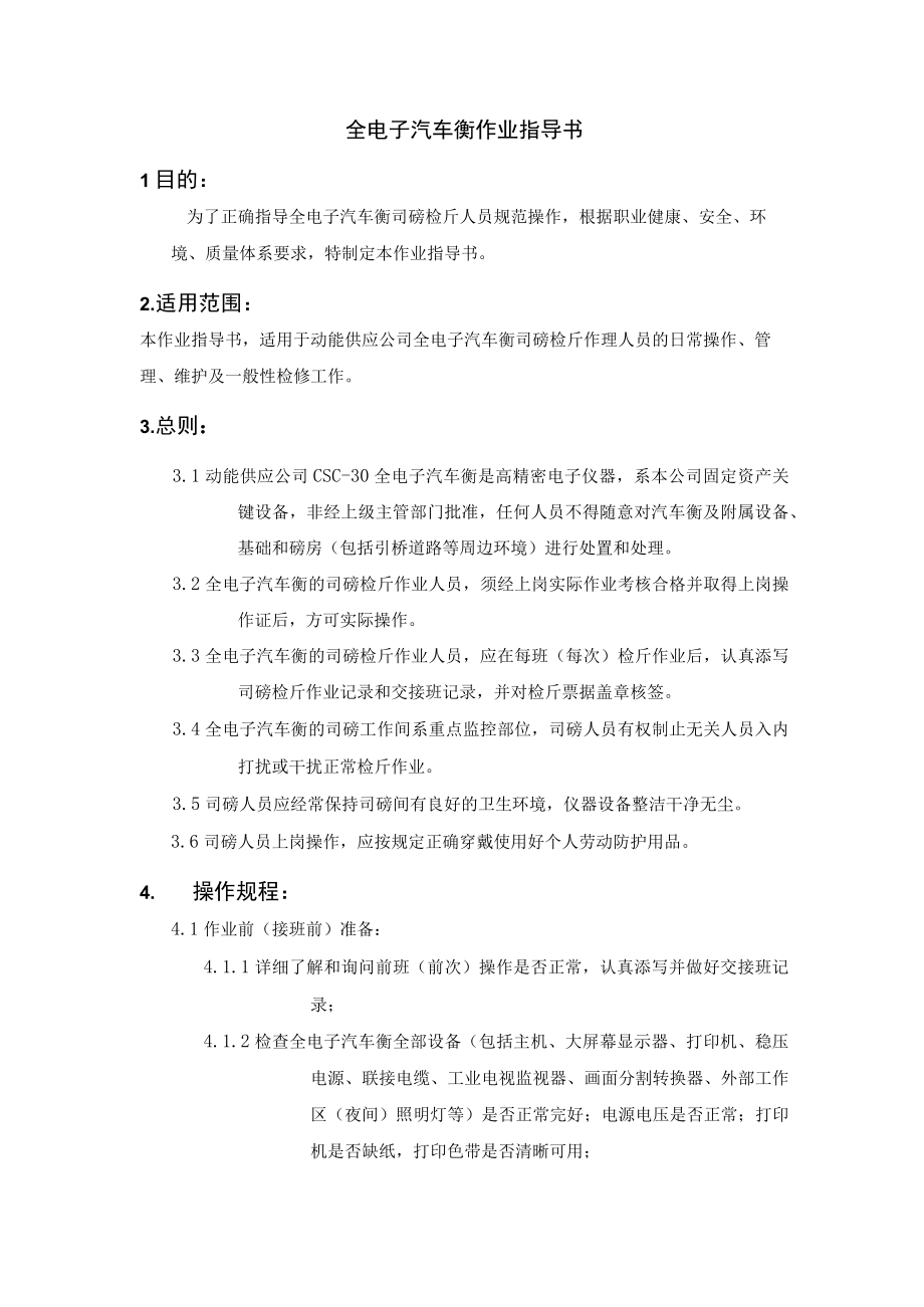 全电子汽车衡作业指导书.docx_第1页