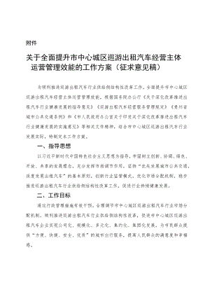 关于全面推进市中心城区巡游出租汽车经营主体运营管理效能提升的工作方案（征求意见稿）.docx