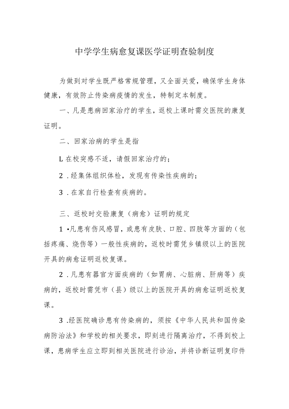 中学学生病愈复课医学证明查验制度.docx_第1页