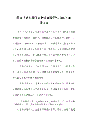 学习《幼儿园保育教育质量评估指南》心得体会范文四篇.docx