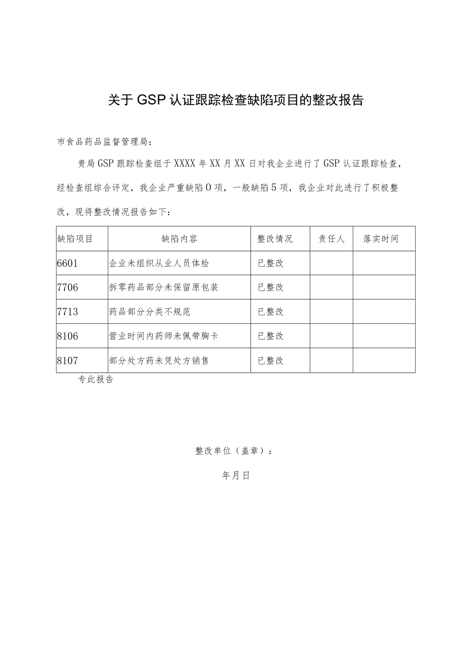 关于GSP认证跟踪检查缺陷项目的整改报告.docx_第1页