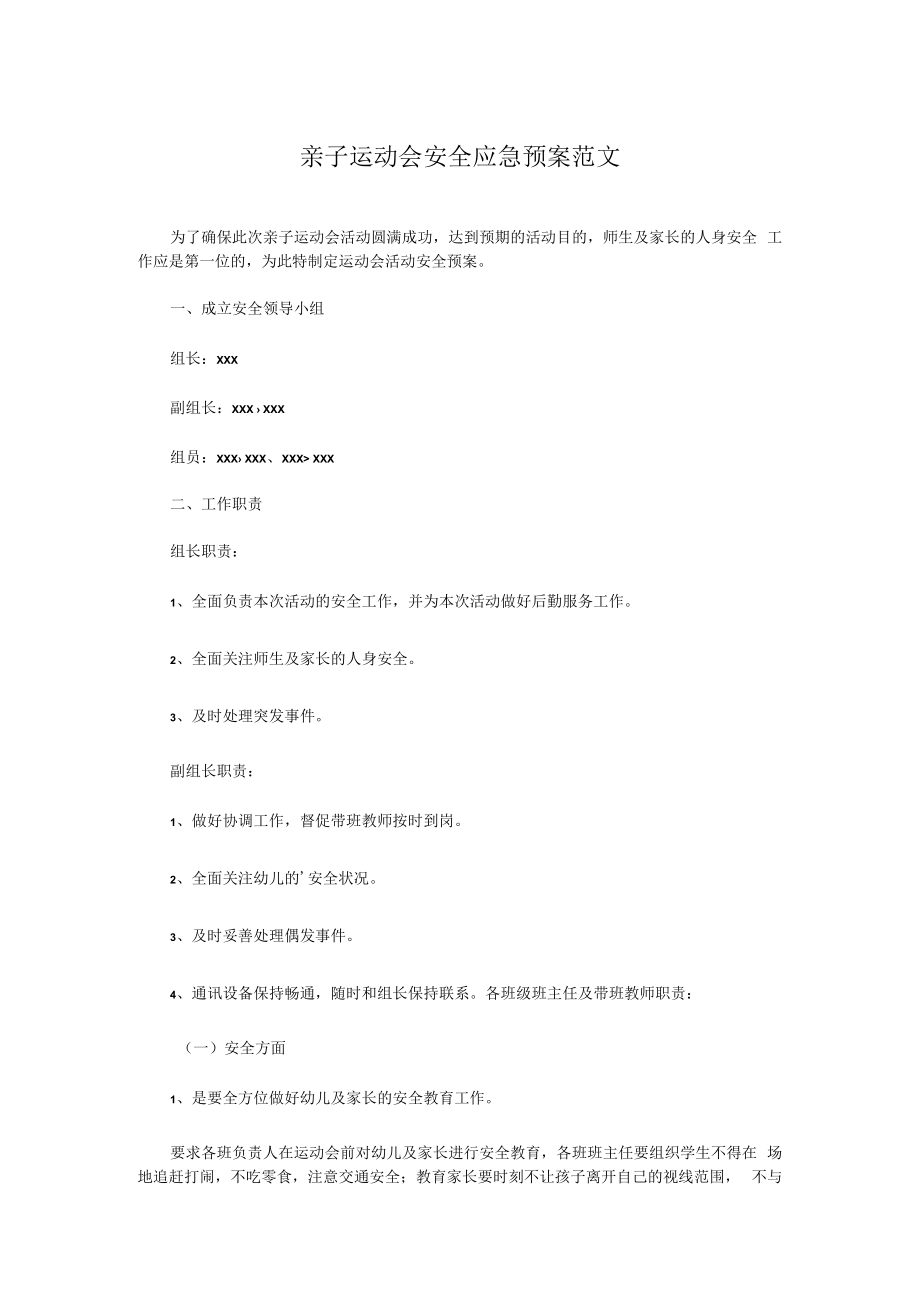 亲子运动会安全应急预案范文.docx_第1页