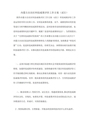 内蒙古自治区科技成果评价工作方案(试行).docx