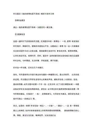 作文题目《我的表情包里不再有 》解析与佳作示例.docx