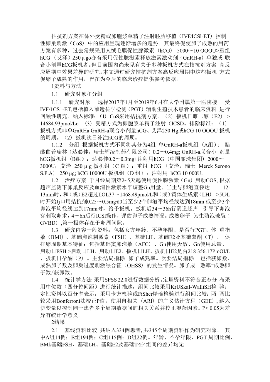 促排卵拮抗剂方案高反应周期的扳机方式选择 附GnRH拮抗剂方案在卵巢高反应患者中的应用价值.docx_第1页