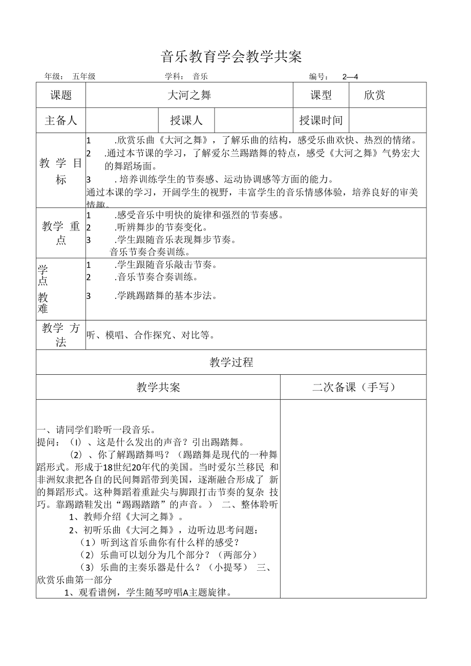 五年级音乐课件：大河之舞(共案）.docx_第1页