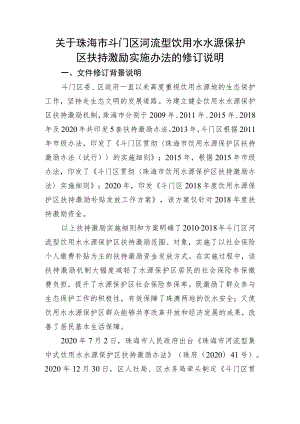 关于珠海市斗门区河流型饮用水水源保护区扶持激励实施办法的修订说明.docx