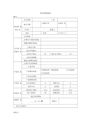 供应商调查表.docx