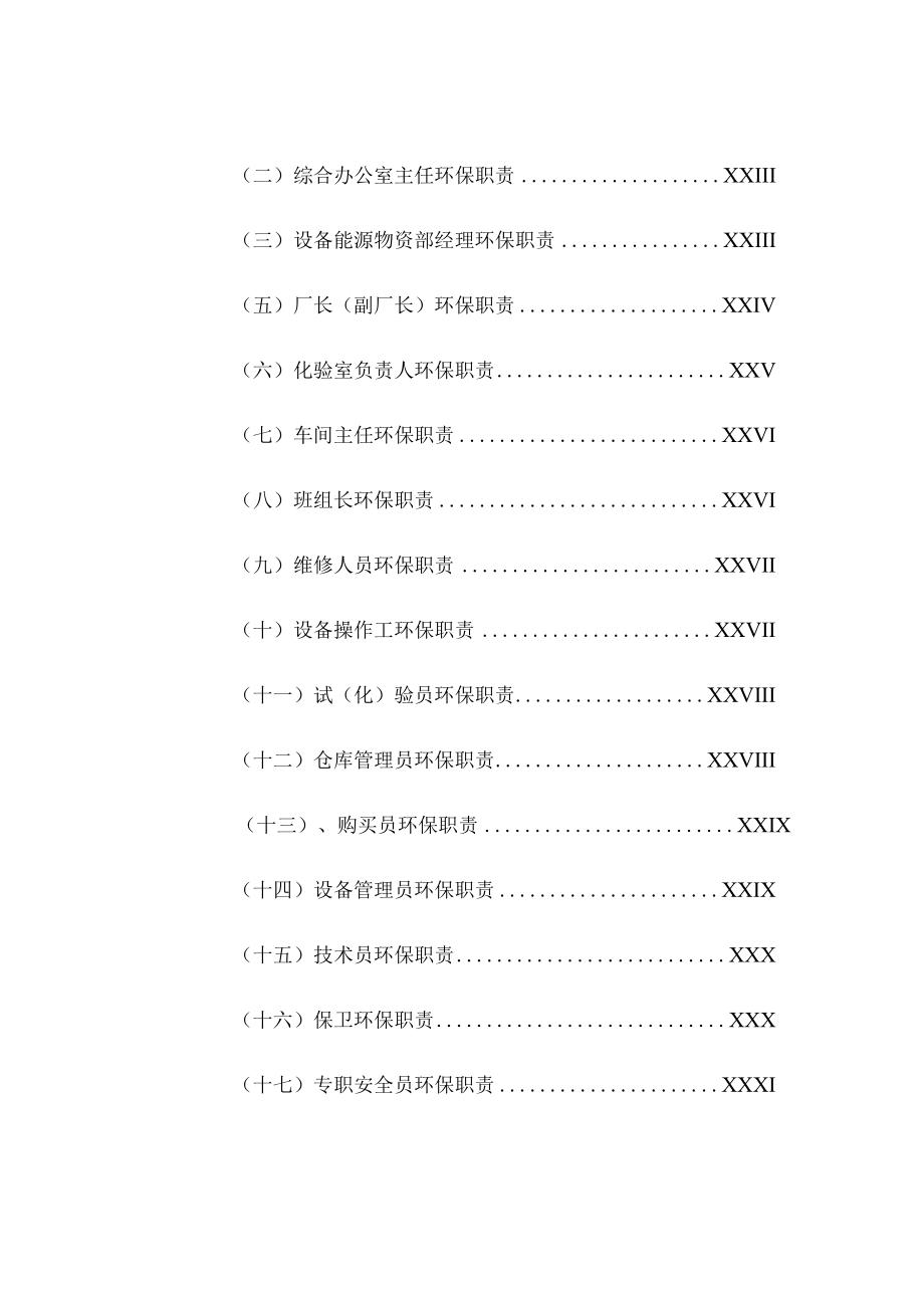 【汇编】2023环境保护责任制及管理制度汇编（71页）.docx_第3页