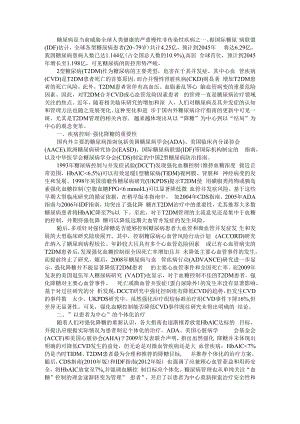 从指南更新看2型糖尿病管理理念的变迁 附２型糖尿病病人自我管理干预模式探究.docx