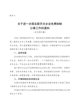 关于进一步落实新开办企业免费刻制印章工作的通知（征求意见稿）.docx