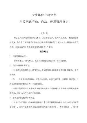 仪表自控回路手动、自动、停用管理规定.docx