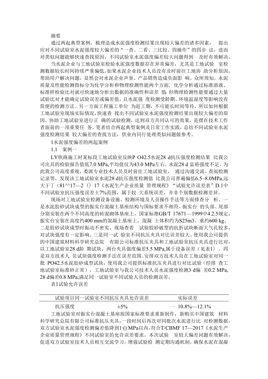 不同试验室水泥强度偏差较大原因分析及处理方法 附水泥试验误差产生的因素及控制措施分析.docx_第1页