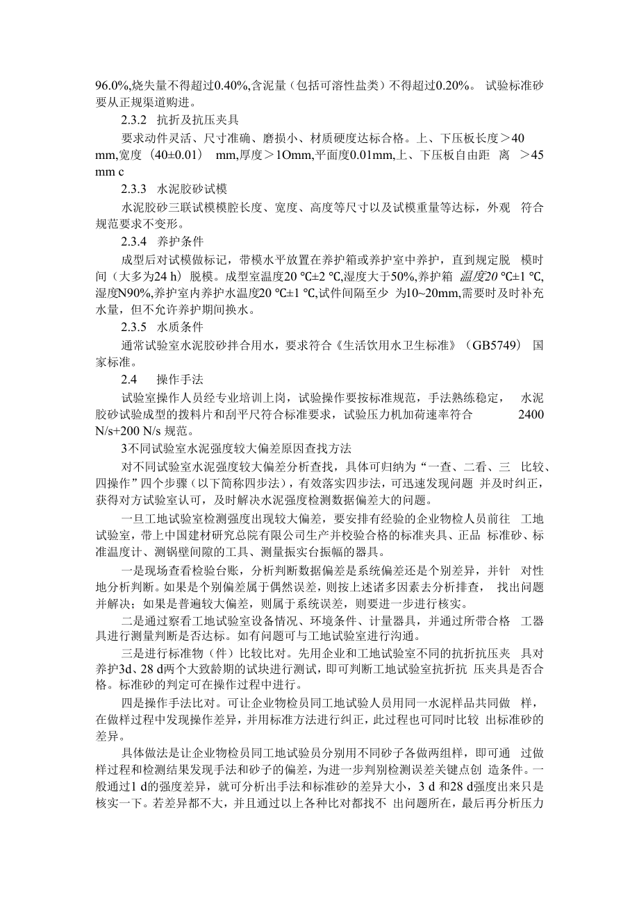 不同试验室水泥强度偏差较大原因分析及处理方法 附水泥试验误差产生的因素及控制措施分析.docx_第3页