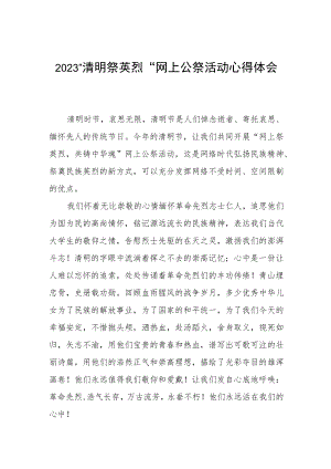 2023清明祭英烈网上公祭活动心得体会.docx